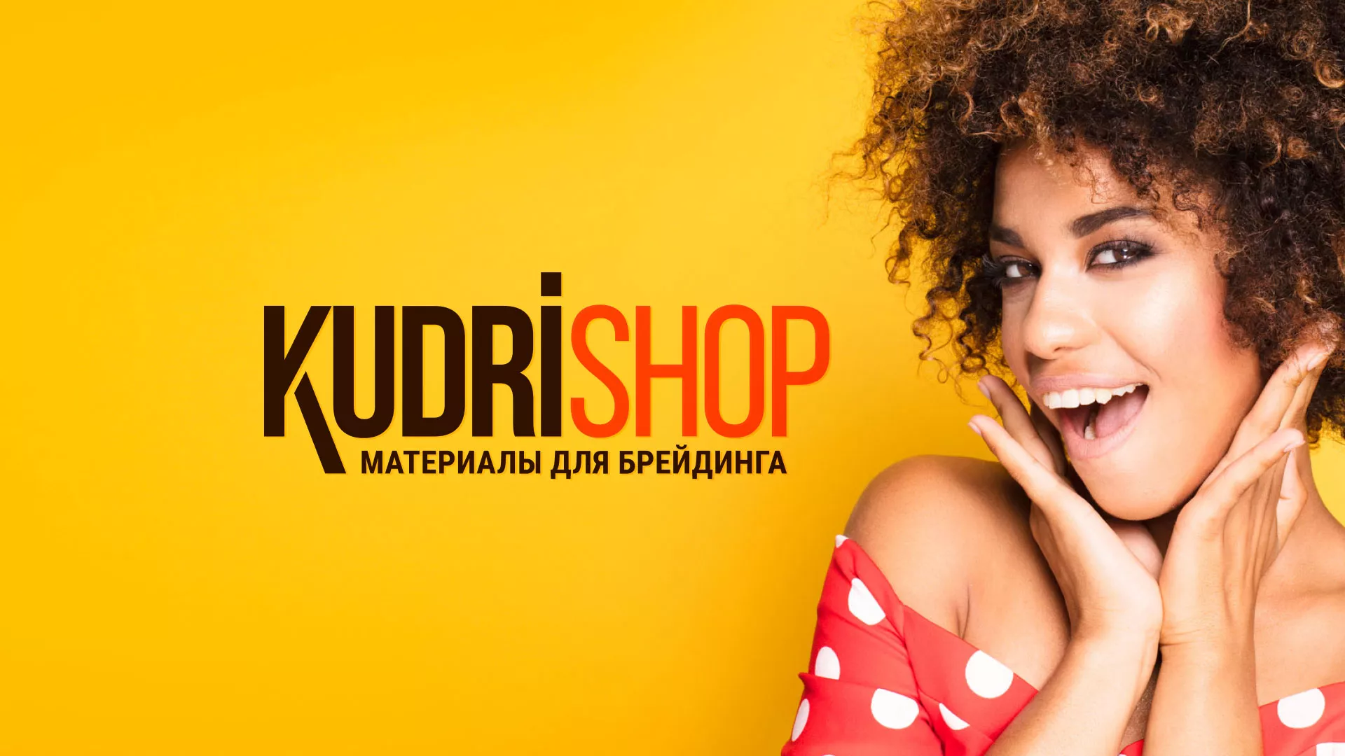 Создание интернет-магазина «КудриШоп» в Агидели